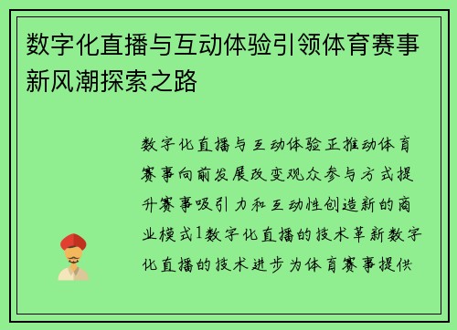 数字化直播与互动体验引领体育赛事新风潮探索之路