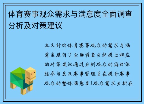 体育赛事观众需求与满意度全面调查分析及对策建议