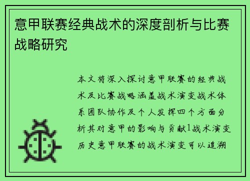 意甲联赛经典战术的深度剖析与比赛战略研究