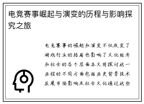 电竞赛事崛起与演变的历程与影响探究之旅