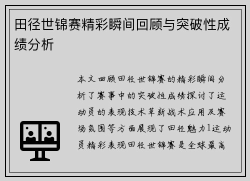 田径世锦赛精彩瞬间回顾与突破性成绩分析