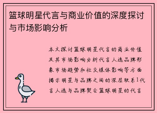 篮球明星代言与商业价值的深度探讨与市场影响分析