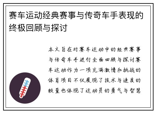 赛车运动经典赛事与传奇车手表现的终极回顾与探讨