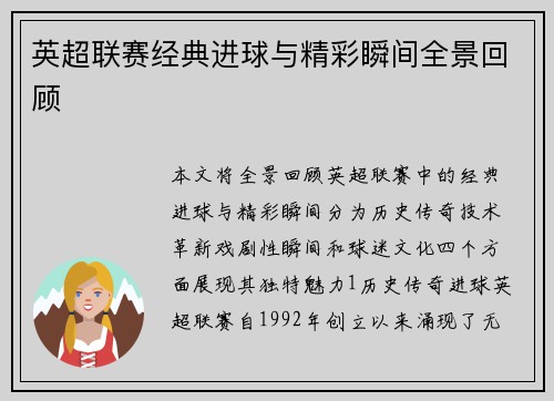 英超联赛经典进球与精彩瞬间全景回顾