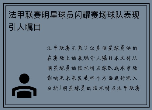 法甲联赛明星球员闪耀赛场球队表现引人瞩目