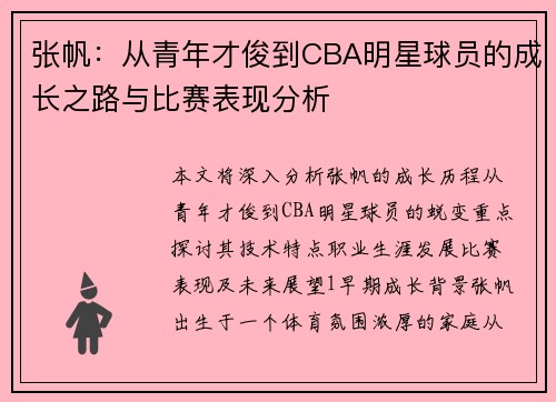 张帆：从青年才俊到CBA明星球员的成长之路与比赛表现分析