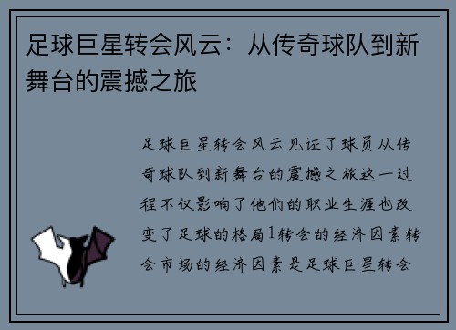 足球巨星转会风云：从传奇球队到新舞台的震撼之旅