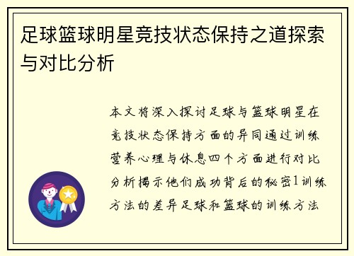 足球篮球明星竞技状态保持之道探索与对比分析