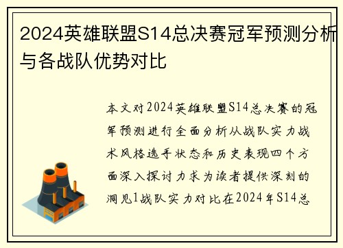 2024英雄联盟S14总决赛冠军预测分析与各战队优势对比