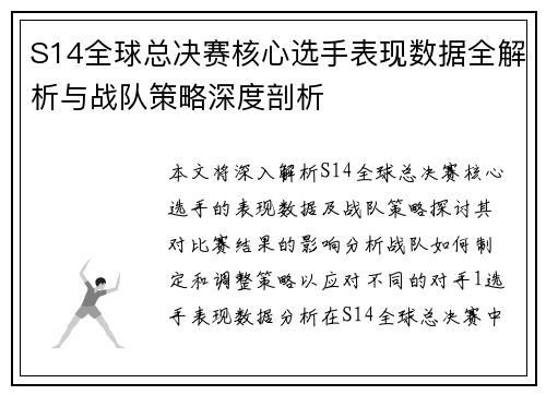 S14全球总决赛核心选手表现数据全解析与战队策略深度剖析