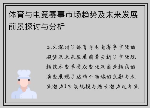 体育与电竞赛事市场趋势及未来发展前景探讨与分析