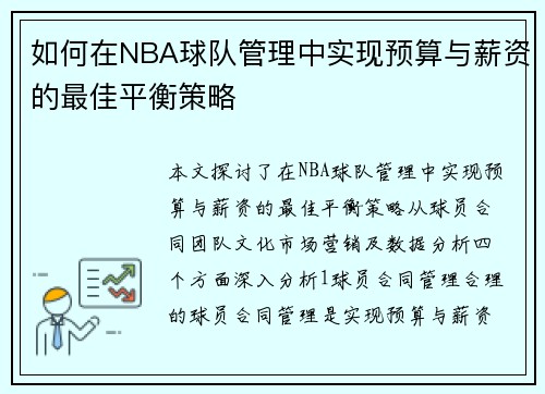 如何在NBA球队管理中实现预算与薪资的最佳平衡策略