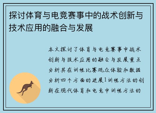探讨体育与电竞赛事中的战术创新与技术应用的融合与发展