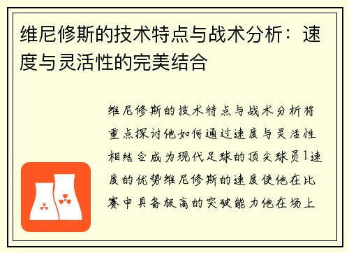 维尼修斯的技术特点与战术分析：速度与灵活性的完美结合