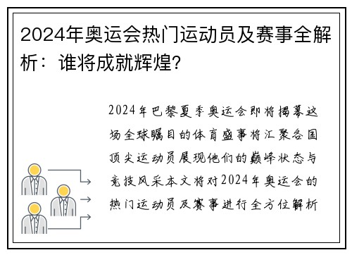 2024年奥运会热门运动员及赛事全解析：谁将成就辉煌？