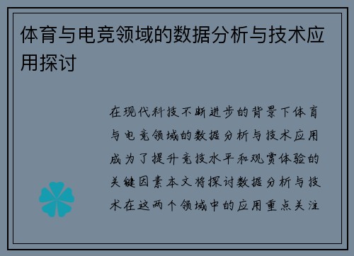体育与电竞领域的数据分析与技术应用探讨
