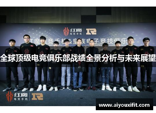 全球顶级电竞俱乐部战绩全景分析与未来展望