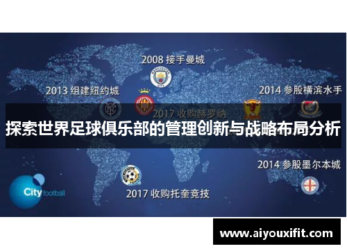 探索世界足球俱乐部的管理创新与战略布局分析