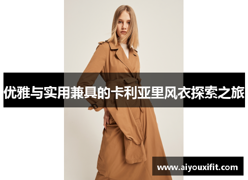 优雅与实用兼具的卡利亚里风衣探索之旅