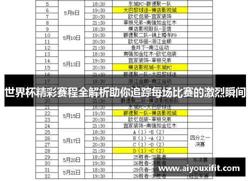 世界杯精彩赛程全解析助你追踪每场比赛的激烈瞬间