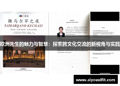 欧洲先生的魅力与智慧：探索跨文化交流的新视角与实践