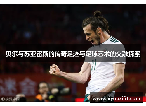贝尔与苏亚雷斯的传奇足迹与足球艺术的交融探索
