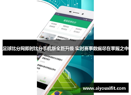 足球比分网即时比分手机版全新升级 实时赛事数据尽在掌握之中