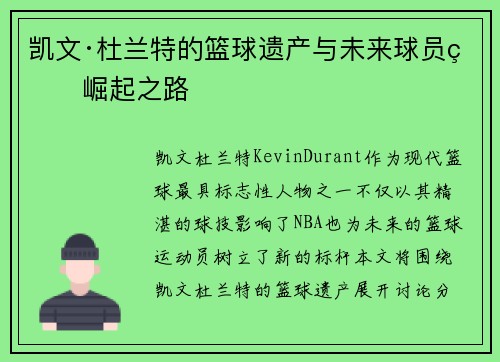 凯文·杜兰特的篮球遗产与未来球员的崛起之路