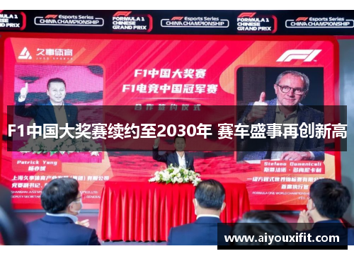 F1中国大奖赛续约至2030年 赛车盛事再创新高