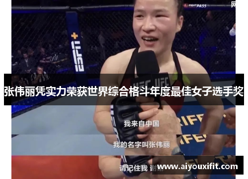 张伟丽凭实力荣获世界综合格斗年度最佳女子选手奖