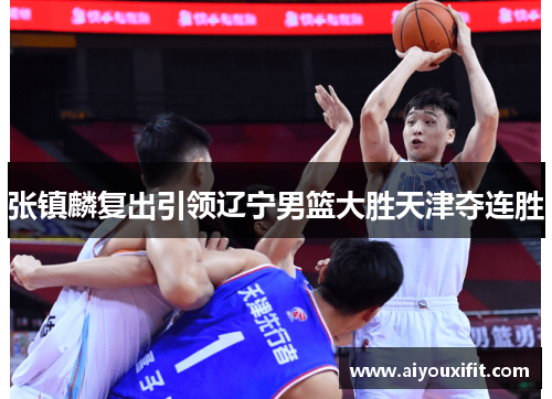张镇麟复出引领辽宁男篮大胜天津夺连胜