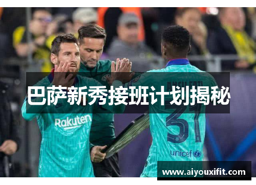 巴萨新秀接班计划揭秘