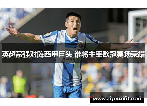 英超豪强对阵西甲巨头 谁将主宰欧冠赛场荣耀