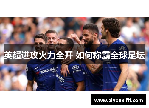 英超进攻火力全开 如何称霸全球足坛