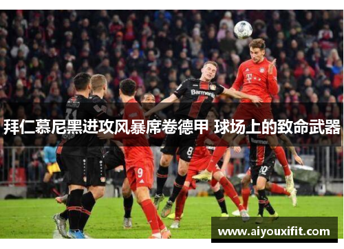 拜仁慕尼黑进攻风暴席卷德甲 球场上的致命武器