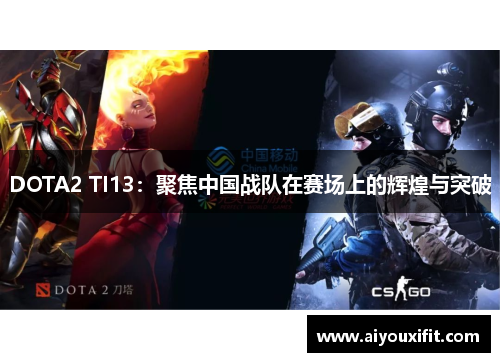 DOTA2 TI13：聚焦中国战队在赛场上的辉煌与突破
