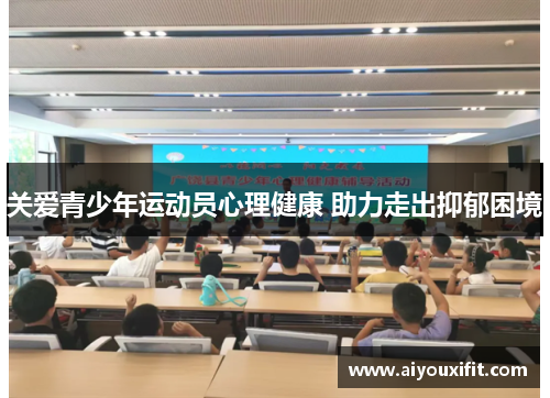 关爱青少年运动员心理健康 助力走出抑郁困境
