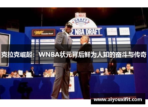 克拉克崛起：WNBA状元背后鲜为人知的奋斗与传奇