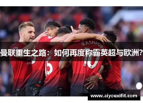 曼联重生之路：如何再度称霸英超与欧洲？