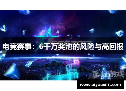 电竞赛事：6千万奖池的风险与高回报