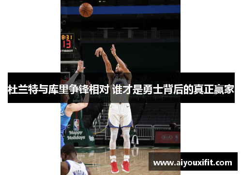 杜兰特与库里争锋相对 谁才是勇士背后的真正赢家