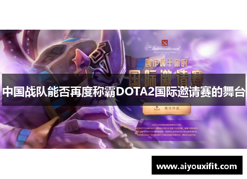 中国战队能否再度称霸DOTA2国际邀请赛的舞台
