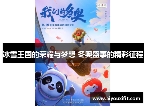 冰雪王国的荣耀与梦想 冬奥盛事的精彩征程