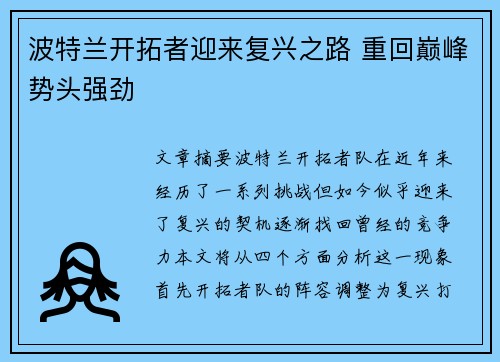 波特兰开拓者迎来复兴之路 重回巅峰势头强劲