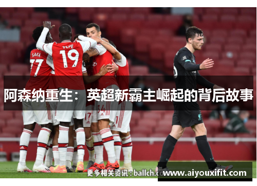 阿森纳重生：英超新霸主崛起的背后故事