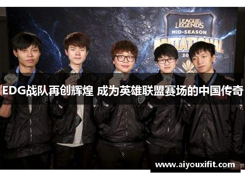 EDG战队再创辉煌 成为英雄联盟赛场的中国传奇