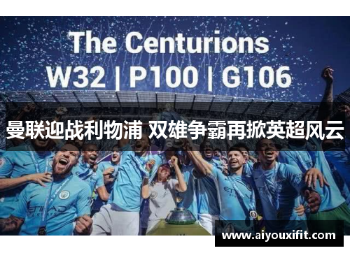曼联迎战利物浦 双雄争霸再掀英超风云