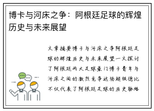 博卡与河床之争：阿根廷足球的辉煌历史与未来展望