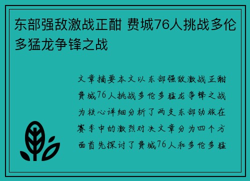 东部强敌激战正酣 费城76人挑战多伦多猛龙争锋之战