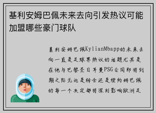 基利安姆巴佩未来去向引发热议可能加盟哪些豪门球队